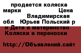 продается коляска марки ADAMEX gustaw2 › Цена ­ 7 000 - Владимирская обл., Юрьев-Польский р-н Дети и материнство » Коляски и переноски   